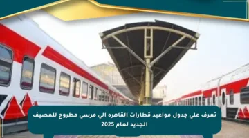 تعرف على جدول مواعيد قطارات القاهرة إلى مرسى مطروح للمصيف الجديد لعام 2025